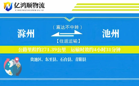 滁州到池州物流公司
