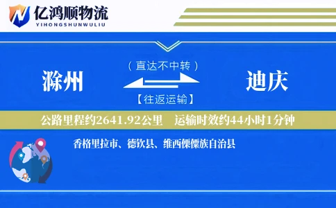 滁州到迪庆物流公司