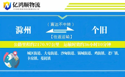 滁州到个旧物流公司