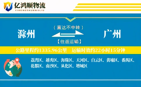 滁州到广州物流公司