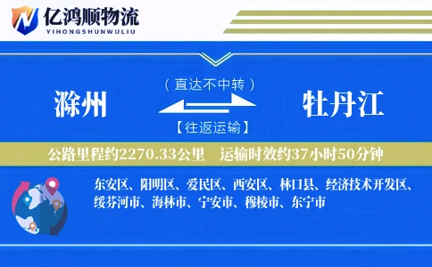 滁州到牡丹江物流公司