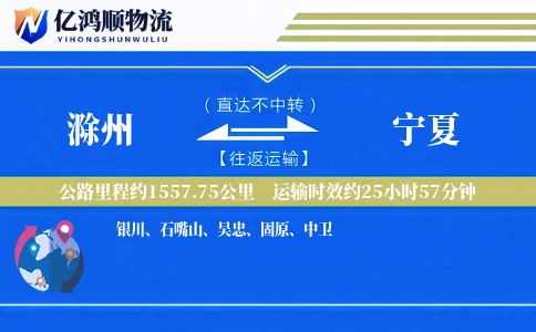 滁州到宁夏物流公司