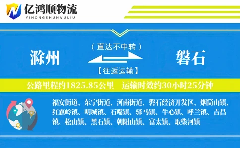 滁州到磐石物流公司