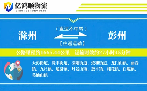 滁州到彭州物流公司