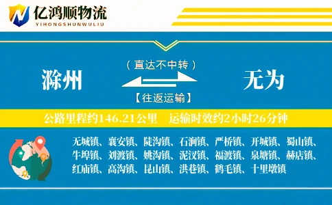 滁州到无为物流公司
