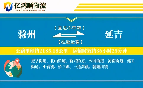 滁州到延吉物流公司
