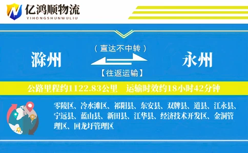 滁州到永州物流公司