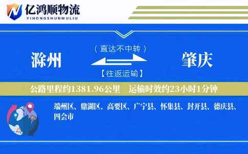 滁州到肇庆物流公司