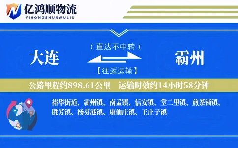 大连到霸州物流公司