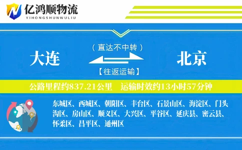大连到北京物流公司