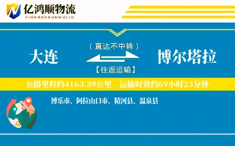 大连到博尔塔拉物流公司