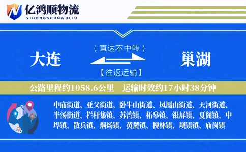 大连到巢湖物流公司
