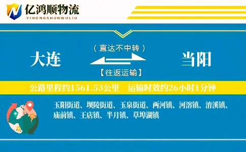 大连到当阳物流公司