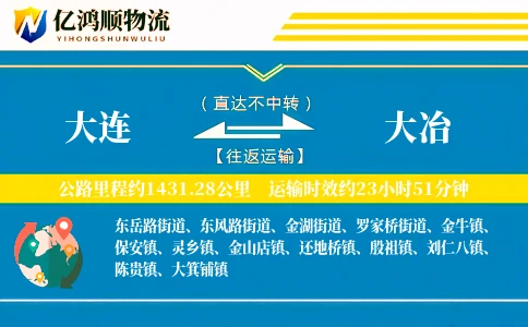 大连到大冶物流公司