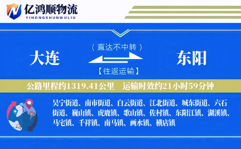 大连到东阳物流公司