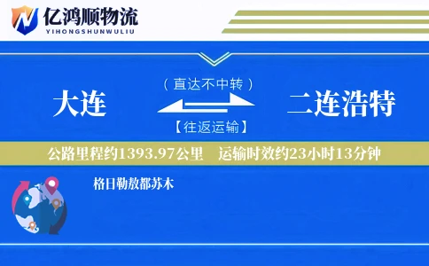 大连到二连浩特物流公司