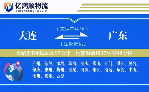 大连到广东物流公司