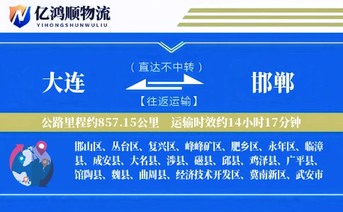 大连到邯郸物流公司