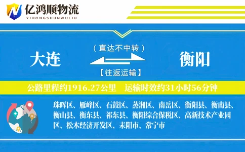大连到衡阳物流公司