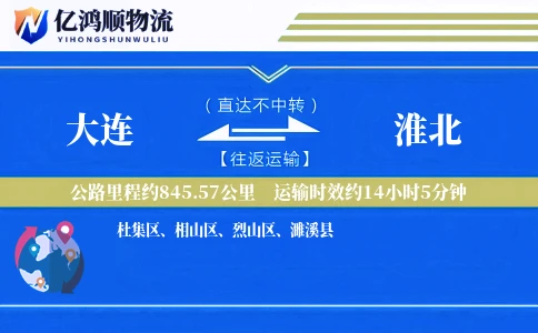 大连到淮北物流公司