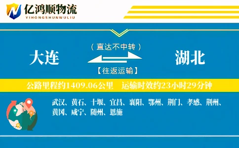 大连到湖北物流公司-电商运输专线「定制化方案」