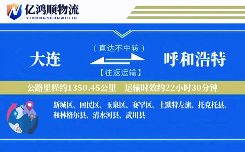 大连到呼和浩特物流公司
