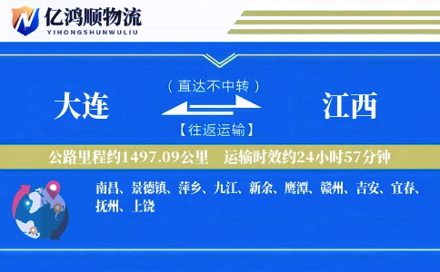 大连到江西物流公司