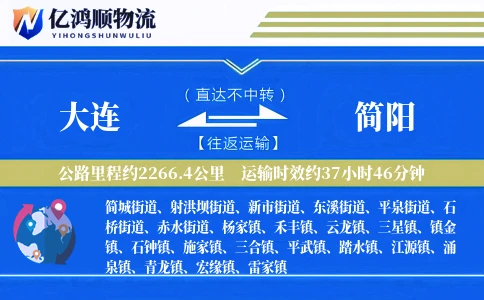 大连到简阳物流公司