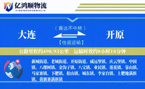 大连到开原物流公司