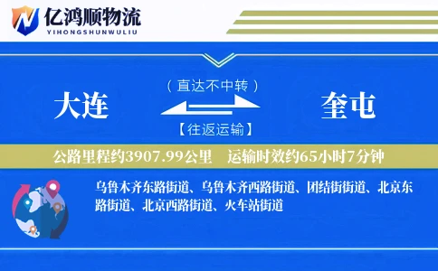 大连到奎屯物流公司