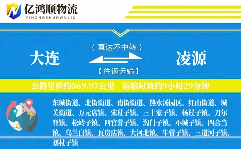 大连到凌源物流公司