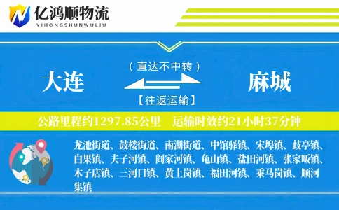 大连到麻城物流公司