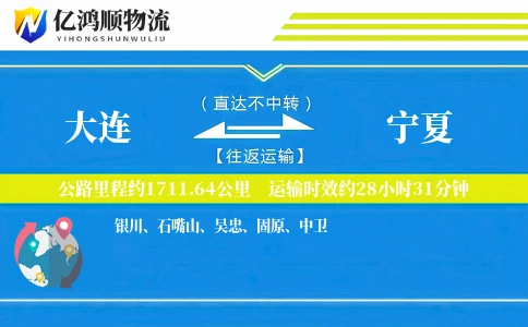 大连到宁夏物流公司