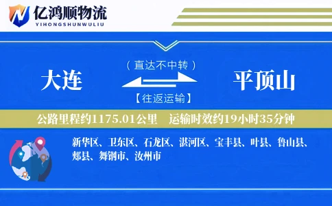 大连到平顶山物流公司