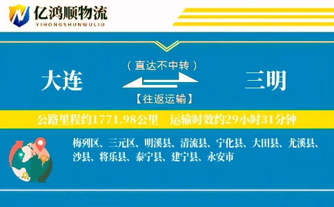 大连到三明物流公司