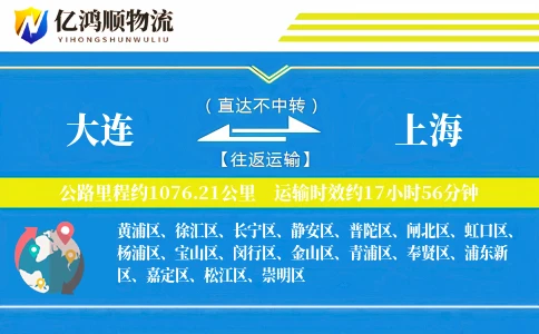 大连到上海物流公司
