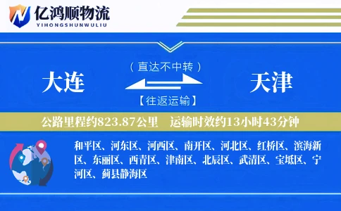 大连到天津物流公司
