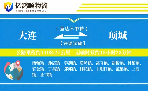 大连到项城物流公司