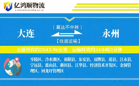 大连到永州物流公司