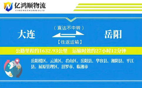 大连到岳阳物流公司