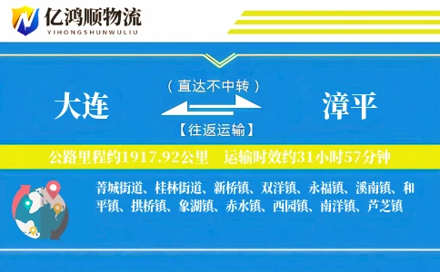 大连到漳平物流公司