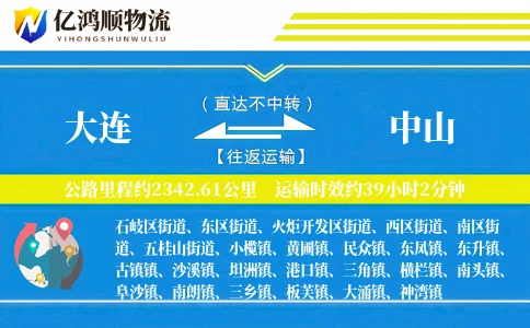 大连到中山物流公司