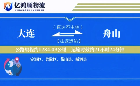 大连到舟山物流公司