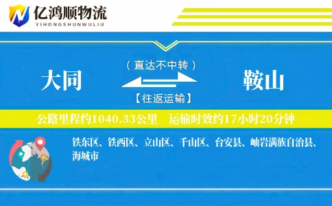 大同到鞍山物流公司