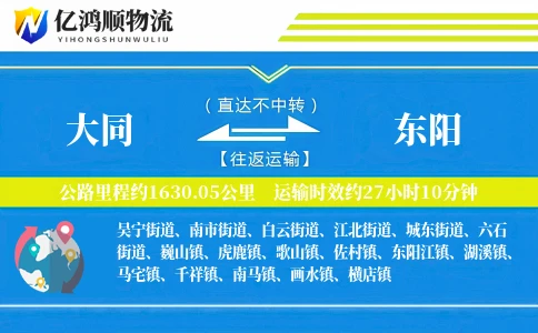 大同到东阳物流公司