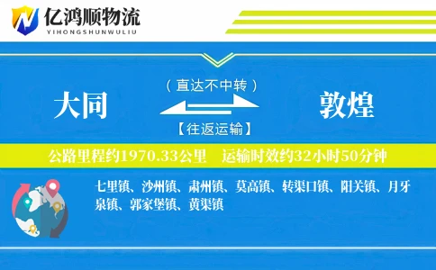 大同到敦煌物流公司
