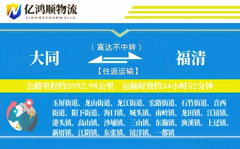 大同到福清物流公司