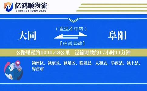 大同到阜阳物流公司
