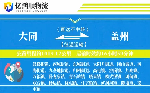 大同到盖州物流公司