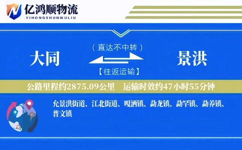 大同到景洪物流公司